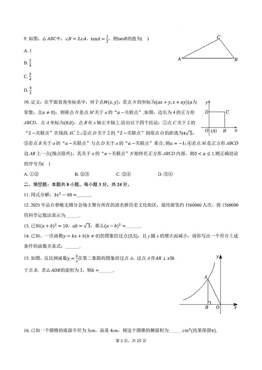 2025年江苏无锡市滨湖区中考数学一模试卷+答案第2页