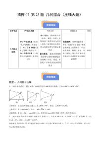 猜押07 第23题 几何综合（压轴大题）（原卷版+解析版）2025年中考数学冲刺抢押秘籍（武汉专用）[完整版]练习