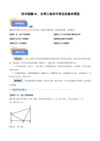 抢分秘籍06 全等三角形中常见的基本模型（六大模型）（原卷版+解析版）2025年中考数学冲刺抢押秘籍（武汉专用）[完整版]练习