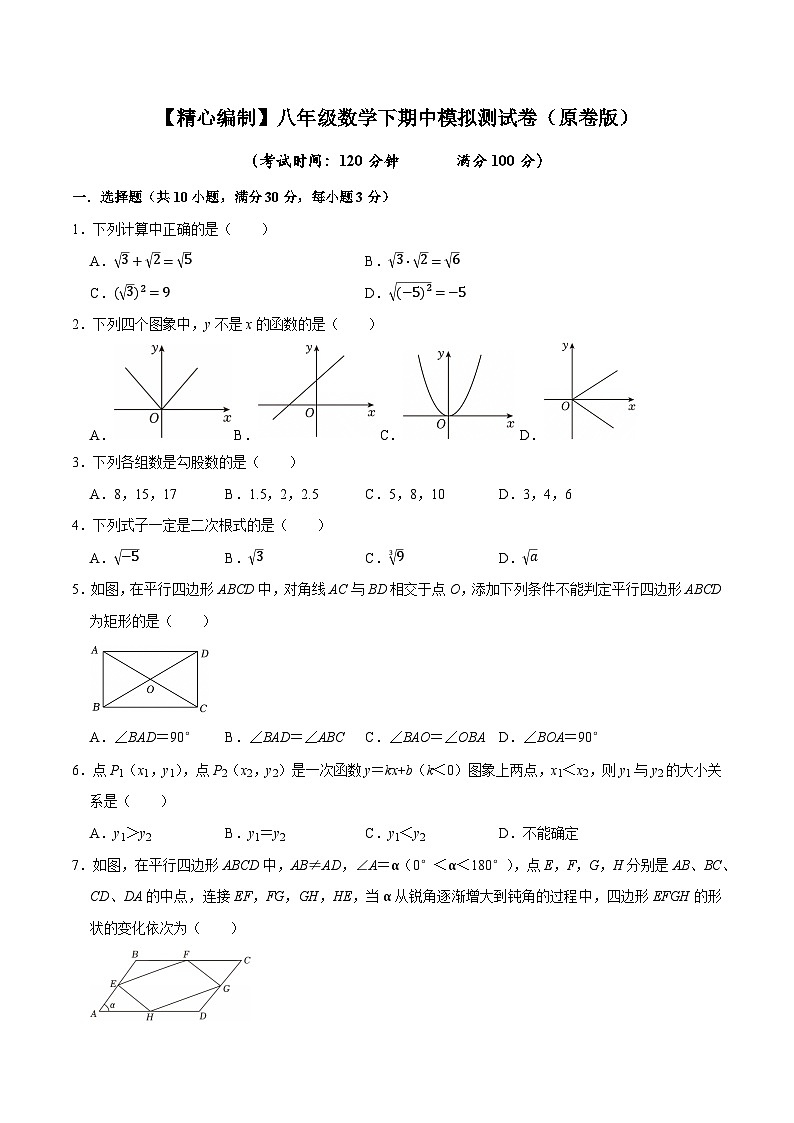 【精心编制】八年级数学下期中模拟测试卷(原卷版)-2024-2025学年八年级数学下重难点专题突破及提优测试卷(人教版)第1页