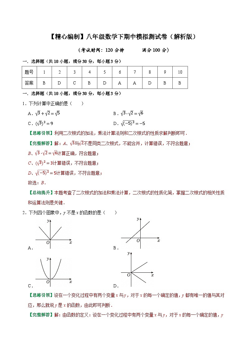 【精心编制】八年级数学下期中模拟测试卷(解析版)-2024-2025学年八年级数学下重难点专题突破及提优测试卷(人教版)第1页