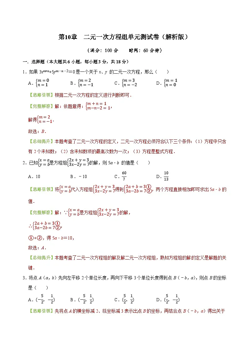 第10章 二元一次方程组单元测试卷同步练习(解析版)-2024-2025学年七年级数学下必刷题分层训练(新人教版)第1页