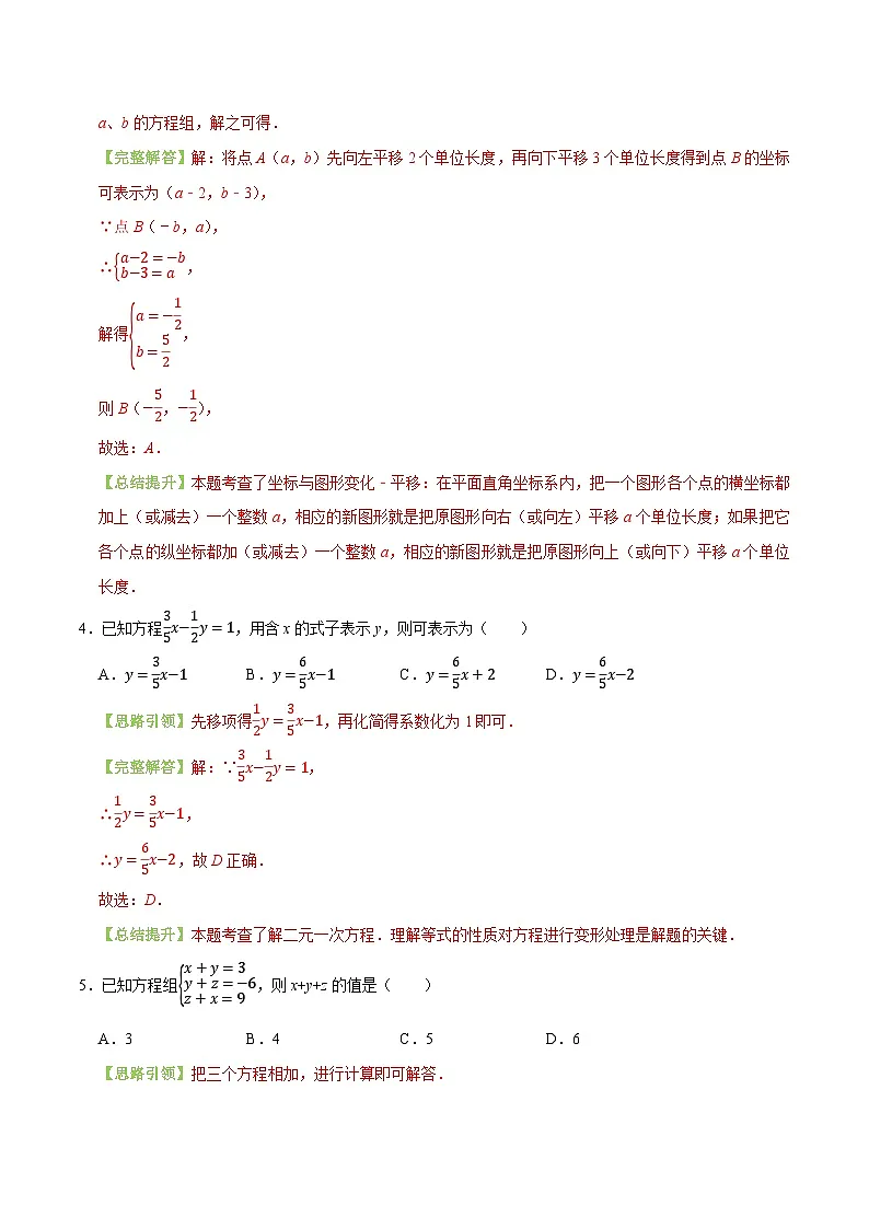 第10章 二元一次方程组单元测试卷同步练习(解析版)-2024-2025学年七年级数学下必刷题分层训练(新人教版)第2页