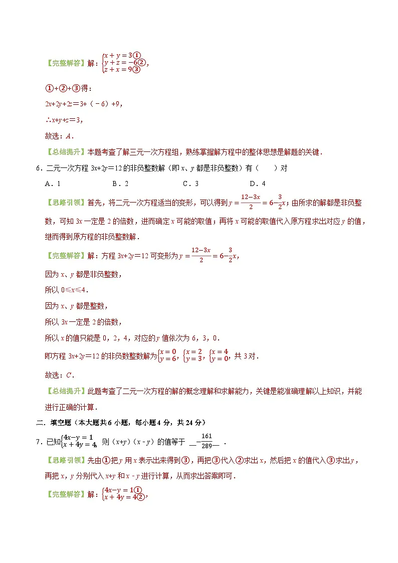 第10章 二元一次方程组单元测试卷同步练习(解析版)-2024-2025学年七年级数学下必刷题分层训练(新人教版)第3页