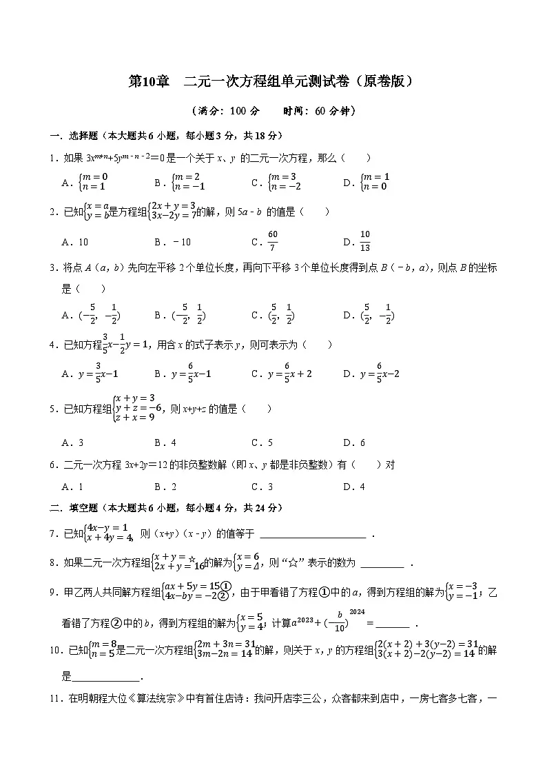 第10章 二元一次方程组单元测试卷同步练习(原卷版)-2024-2025学年七年级数学下必刷题分层训练(新人教版)第1页