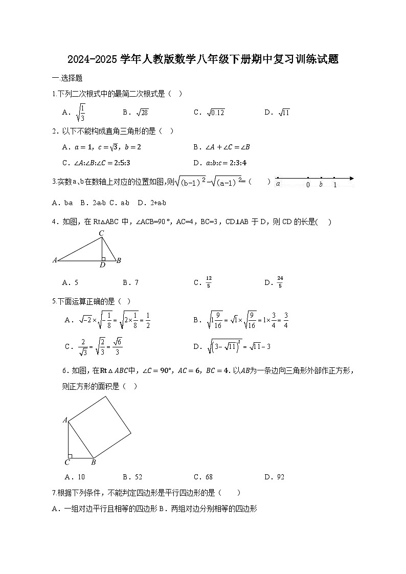 2024-2025学年人教版数学八年级下册期中复习训练试题(附答案)第1页