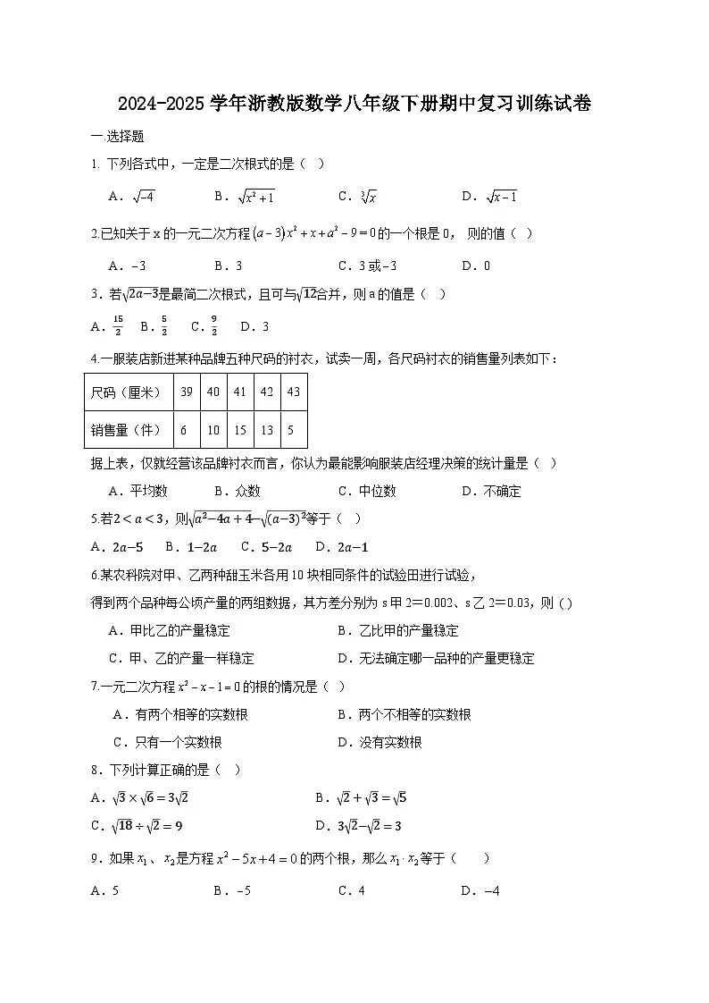2024-2025学年浙教版数学八年级下册期中复习训练试卷(附答案)第1页