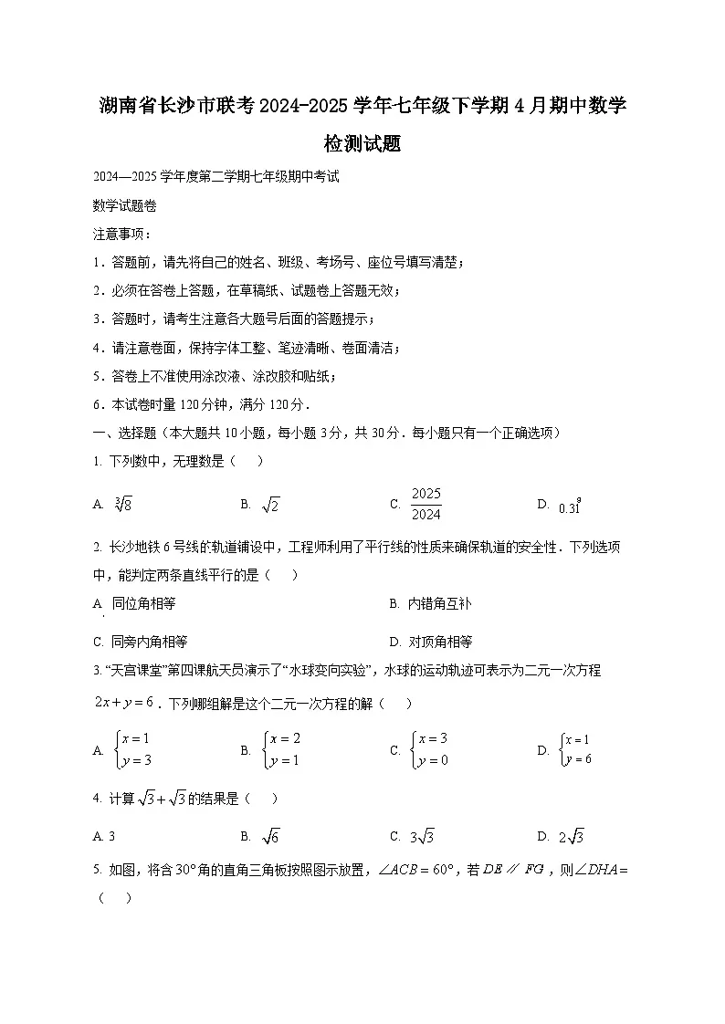 湖南省长沙市联考2024-2025学年七年级下学期4月期中数学检测试题(附答案)第1页