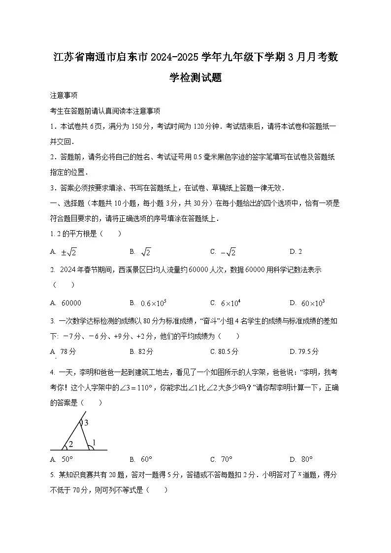 江苏省南通市启东市2024-2025学年九年级下学期3月月考数学检测试题(附答案)第1页