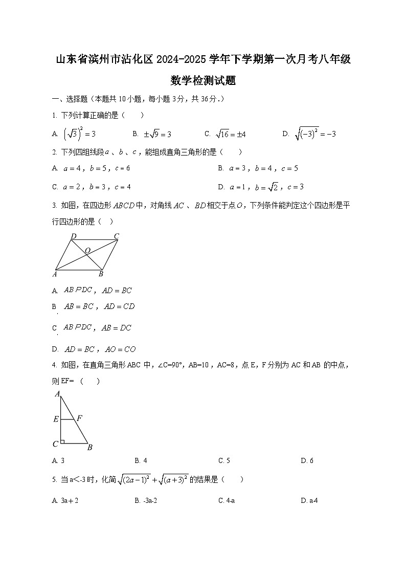 山东省滨州市沾化区2024-2025学年下学期第一次月考八年级数学检测试题(附答案)第1页