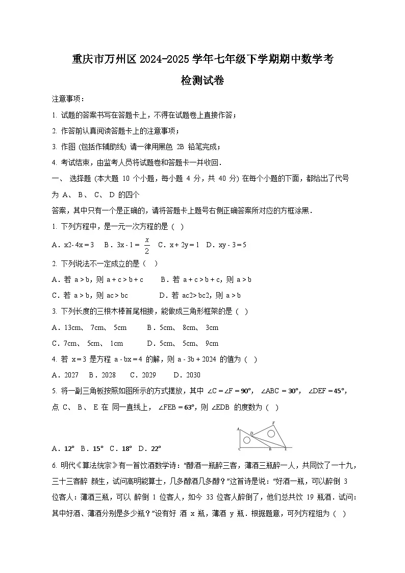 重庆市万州区2024-2025学年七年级下学期期中数学考检测试卷+(附答案)第1页