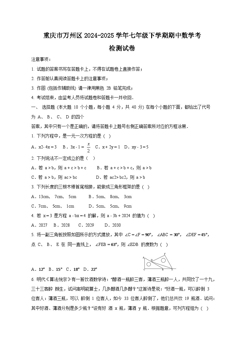 重庆市万州区2024-2025学年七年级下学期期中数学考检测试卷+(附答案)第1页