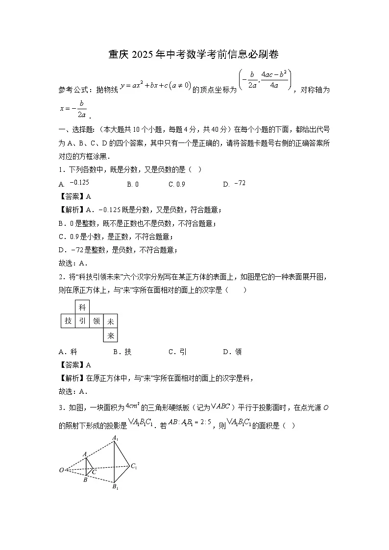 重庆2025年中考考前信息必刷卷数学(解析版)第1页