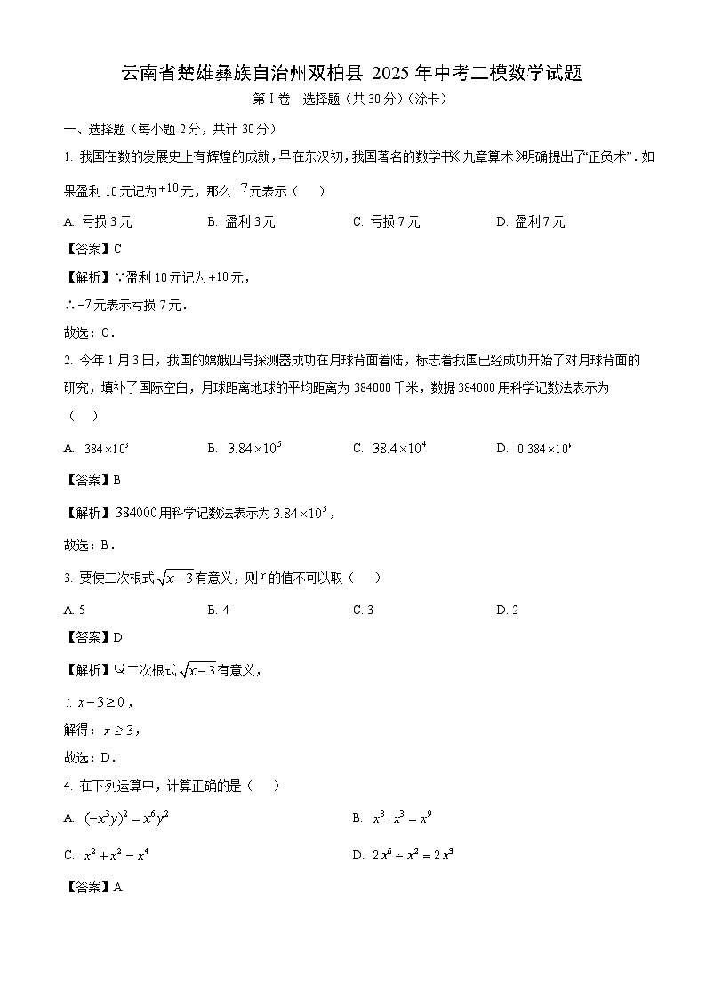云南省楚雄彝族自治州双柏县2025年中考二模数学试题(解析版)第1页