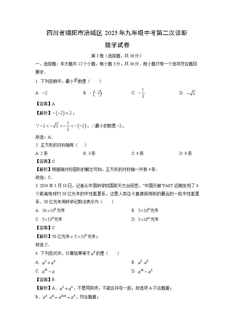 四川省绵阳市涪城区2025年九年级中考第二次诊断数学试卷(解析版)第1页