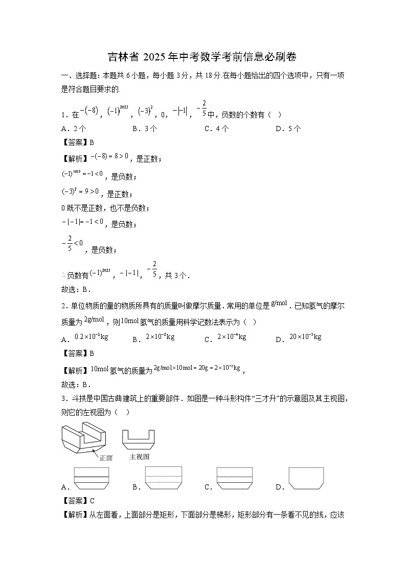 吉林省2025年中考考前信息必刷卷数学(解析版)第1页