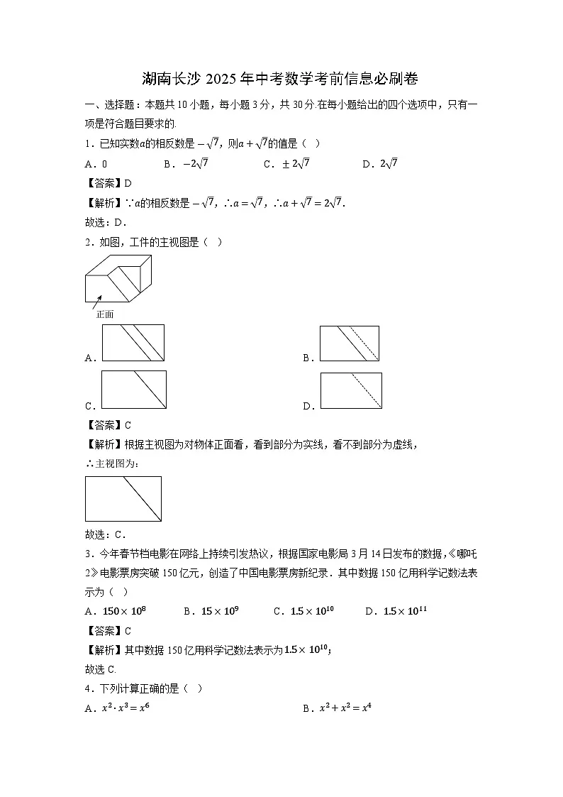 湖南长沙2025年中考考前信息必刷卷数学(解析版)第1页