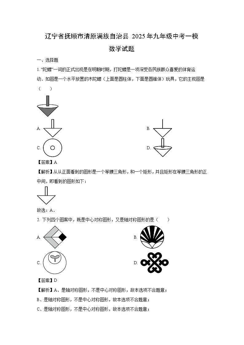 辽宁省抚顺市清原满族自治县2025年九年级中考一模数学试题(解析版)第1页