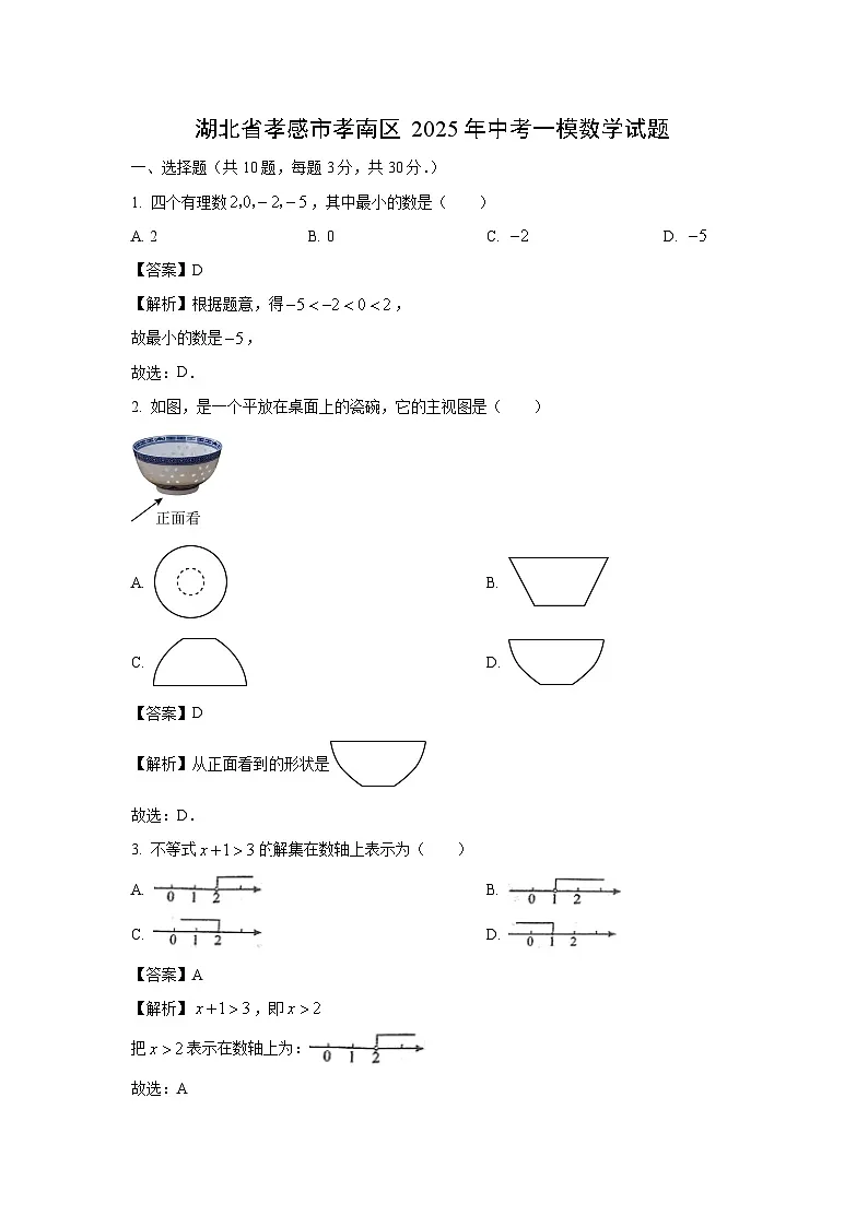 湖北省孝感市孝南区2025年中考一模数学数学试题(解析版)第1页