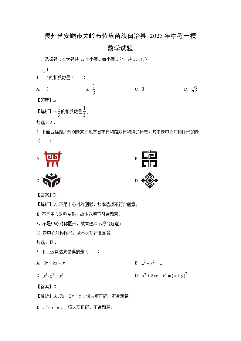 贵州省安顺市关岭布依族苗族自治县2025年中考一模数学试题(解析版)第1页