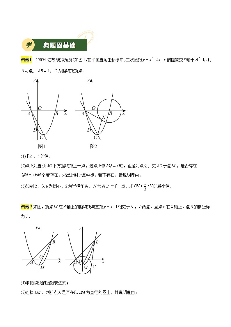 备战2025年中考数学压轴专项(江苏专用)压轴专题06二次函数(与圆结合问题)(学生版)第3页