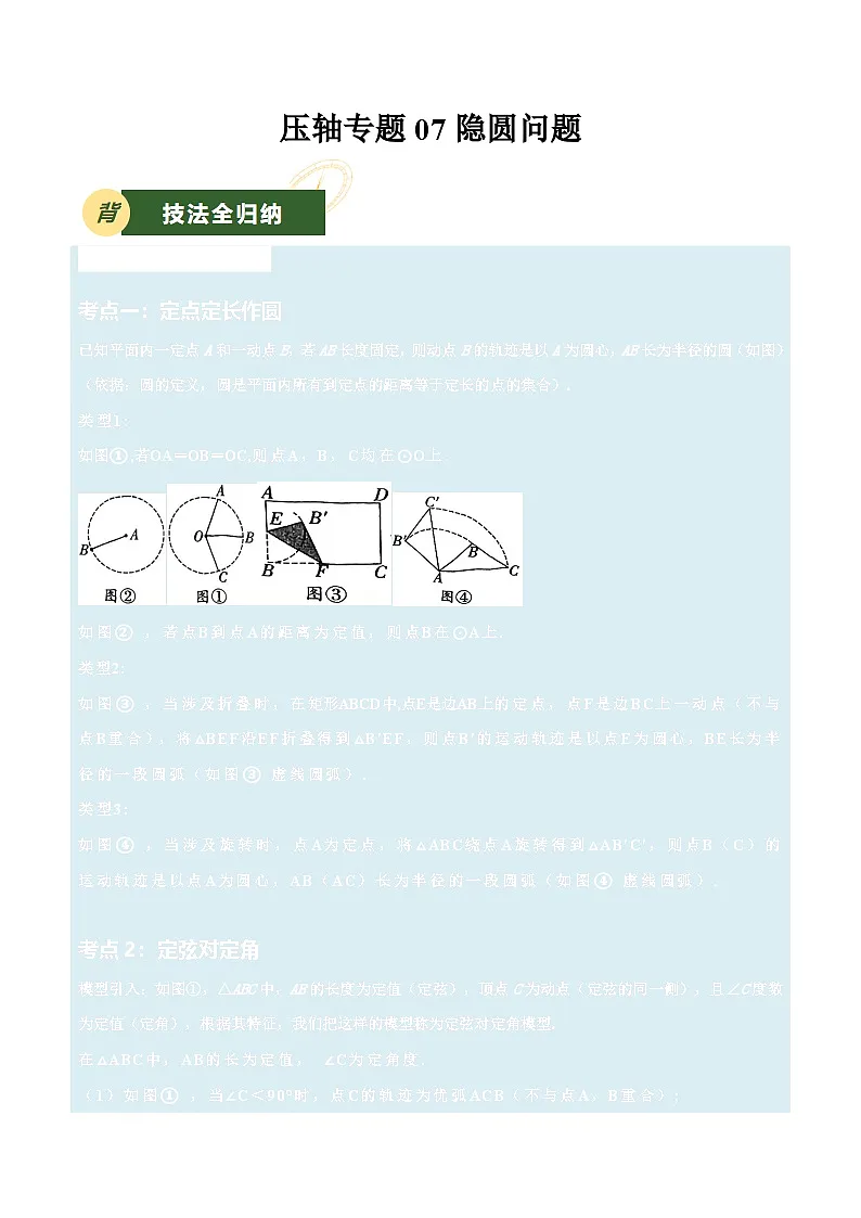备战2025年中考数学压轴专项(江苏专用)压轴专题07隐圆问题(教师版)第1页