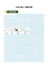 备战2025年中考数学压轴专项(江苏专用)压轴专题07隐圆问题(学生版+解析)练习
