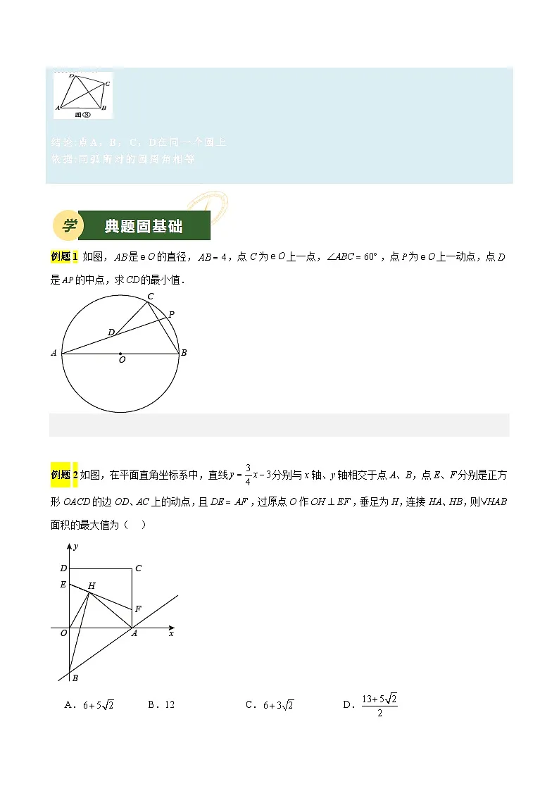备战2025年中考数学压轴专项(江苏专用)压轴专题07隐圆问题(学生版)第3页