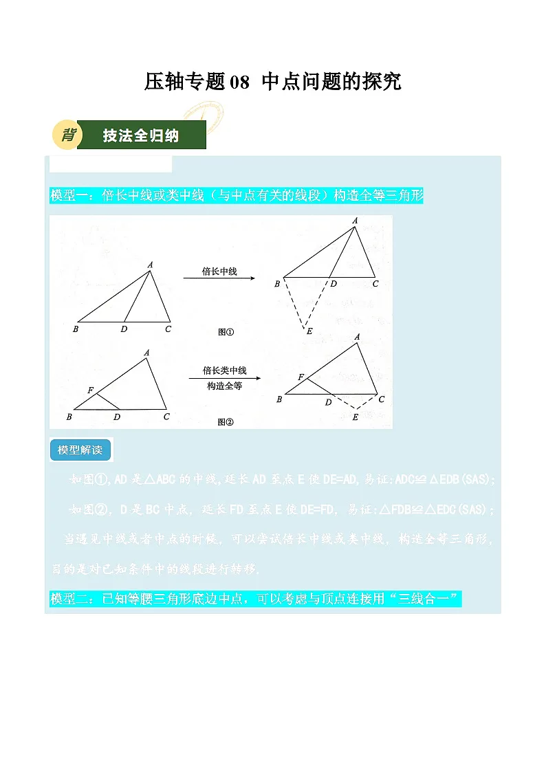 备战2025年中考数学压轴专项(江苏专用)压轴专题08中点问题的探究(教师版)第1页
