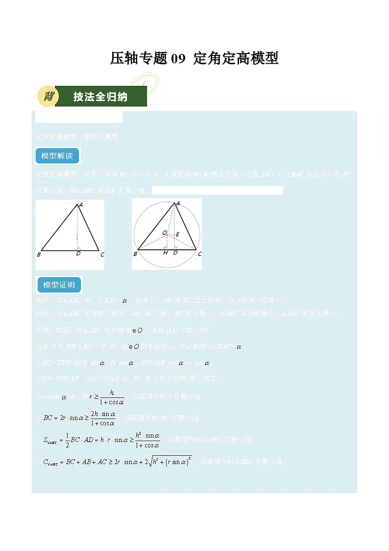 备战2025年中考数学压轴专项(江苏专用)压轴专题09定角定高模型(学生版)第1页