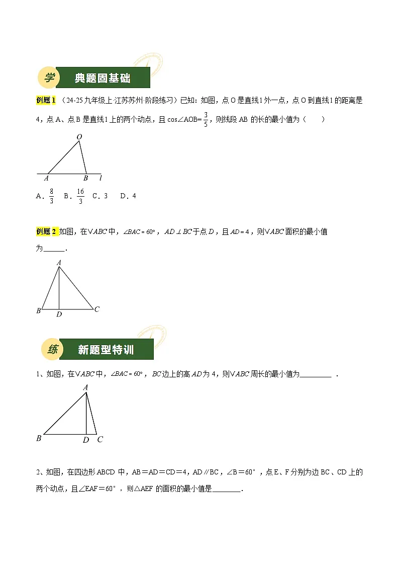 备战2025年中考数学压轴专项(江苏专用)压轴专题09定角定高模型(学生版)第2页