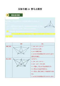 备战2025年中考数学压轴专项(江苏专用)压轴专题10费马点模型(学生版+解析)练习