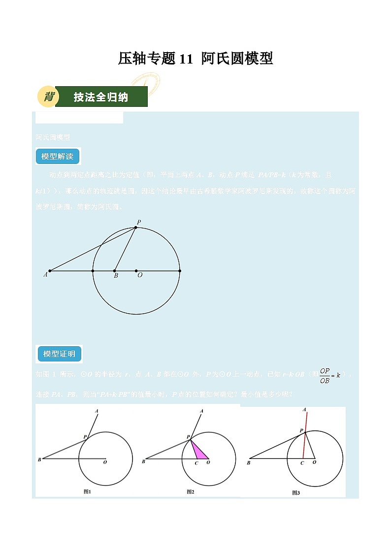 备战2025年中考数学压轴专项(江苏专用)压轴专题11阿氏圆模型(学生版)第1页