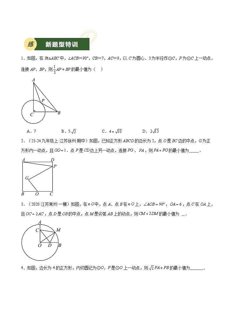 备战2025年中考数学压轴专项(江苏专用)压轴专题11阿氏圆模型(学生版)第3页