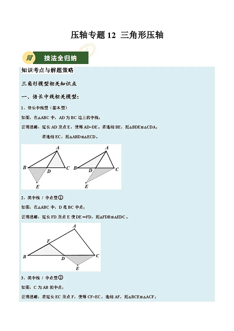 备战2025年中考数学压轴专项(江苏专用)压轴专题12三角形压轴(教师版)第1页