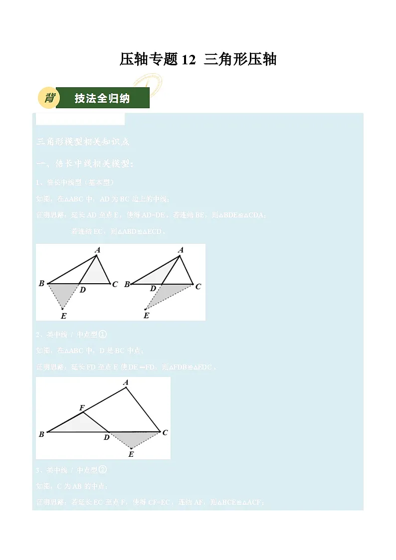 备战2025年中考数学压轴专项(江苏专用)压轴专题12三角形压轴(学生版)第1页