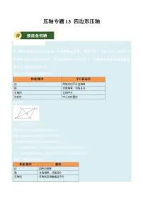 备战2025年中考数学压轴专项(江苏专用)压轴专题13四边形压轴(学生版+解析)练习