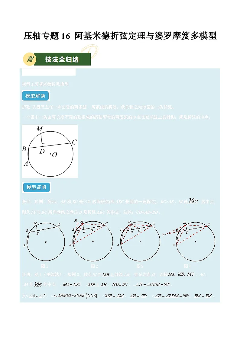 备战2025年中考数学压轴专项(江苏专用)压轴专题16阿基米德折弦定理与婆罗摩笈多模型(教师版)第1页