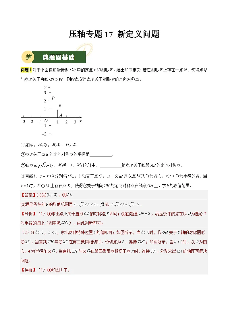 备战2025年中考数学压轴专项(江苏专用)压轴专题17新定义问题(教师版)第1页