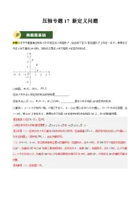 备战2025年中考数学压轴专项(江苏专用)压轴专题17新定义问题(学生版+解析)练习