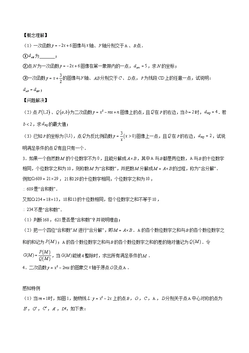 备战2025年中考数学压轴专项(江苏专用)压轴专题17新定义问题(学生版)第2页