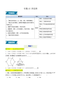 备战2025年中考数学真题汇编特训(江苏专用)专题15四边形(原卷版+解析)