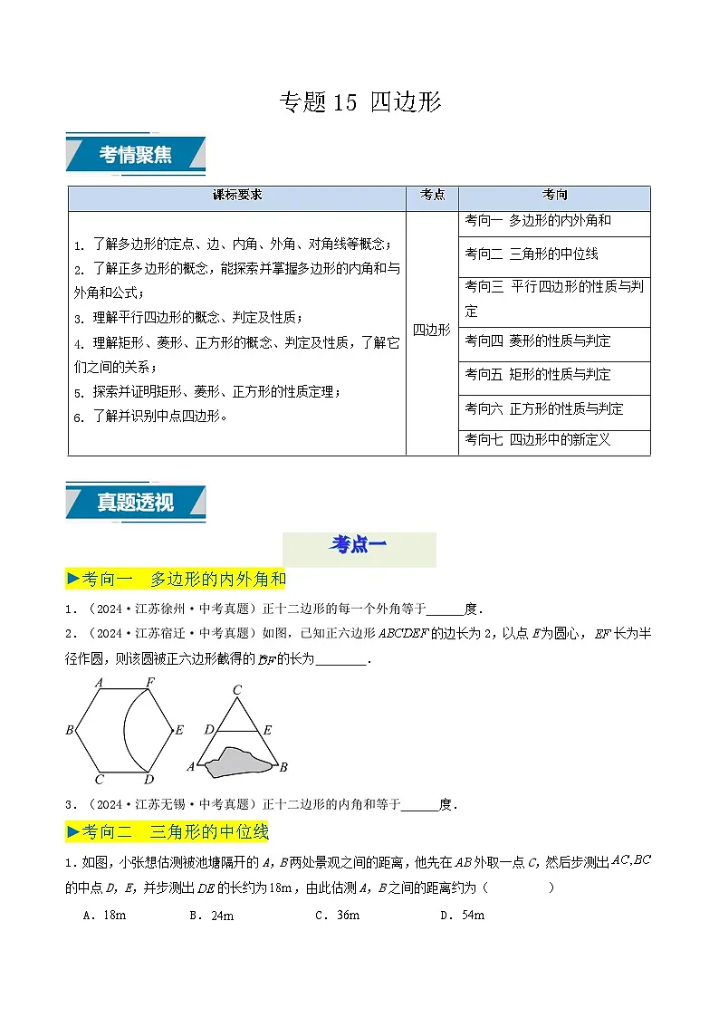 备战2025年中考数学真题汇编特训(江苏专用)专题15四边形(原卷版)第1页