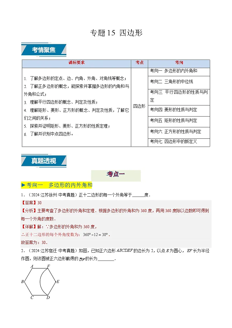 备战2025年中考数学真题汇编特训(江苏专用)专题15四边形(解析版)第1页