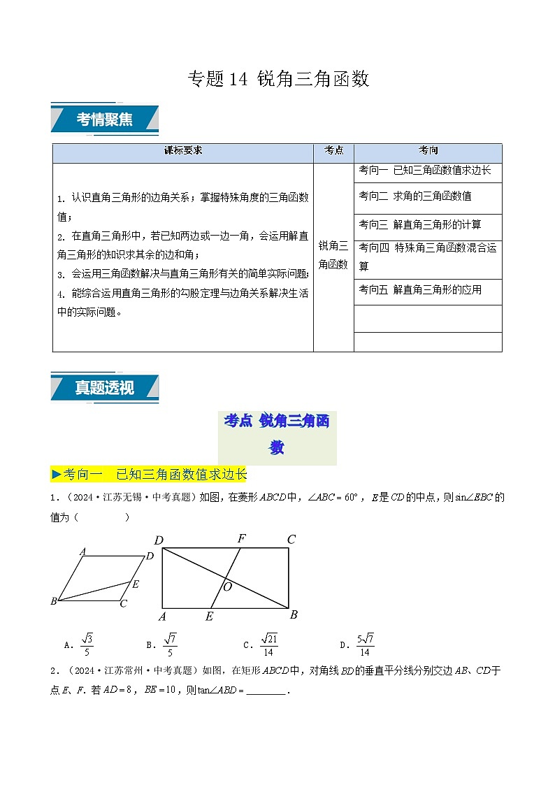 备战2025年中考数学真题汇编特训(江苏专用)专题14锐角三角函数(原卷版)第1页