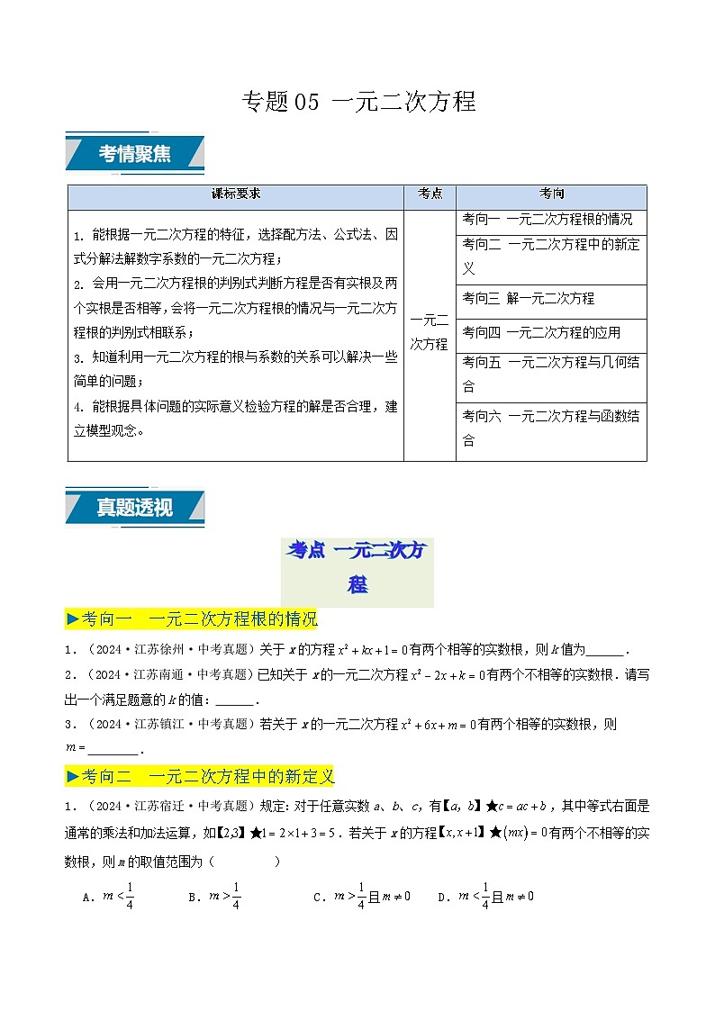 备战2025年中考数学真题汇编特训(江苏专用)专题05一元二次方程(原卷版)第1页