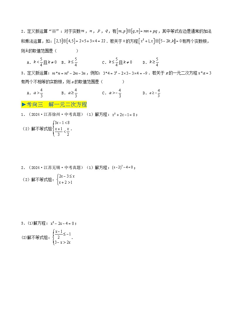 备战2025年中考数学真题汇编特训(江苏专用)专题05一元二次方程(原卷版)第2页