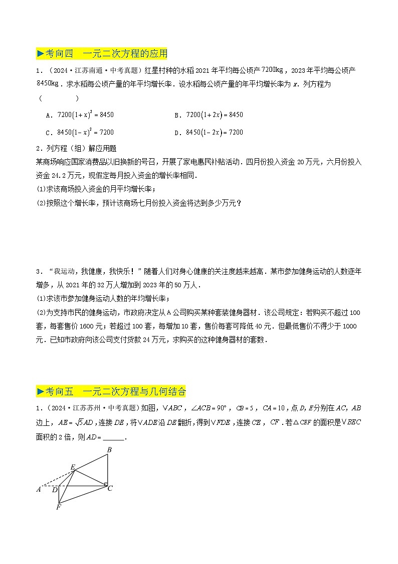 备战2025年中考数学真题汇编特训(江苏专用)专题05一元二次方程(原卷版)第3页