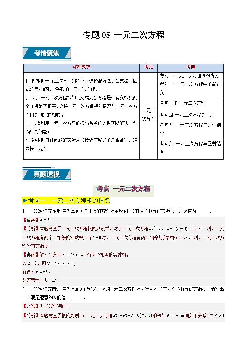 备战2025年中考数学真题汇编特训(江苏专用)专题05一元二次方程(解析版)第1页