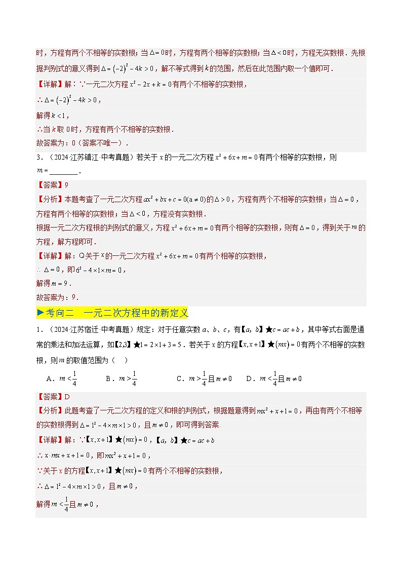 备战2025年中考数学真题汇编特训(江苏专用)专题05一元二次方程(解析版)第2页